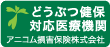 アニコム動物損保